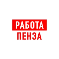 Работа в Пензе