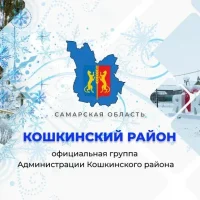 Кошкинский район Самарской области