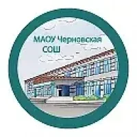 МАОУ Черновская СОШ