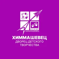 Дворец детского творчества "Химмашевец"