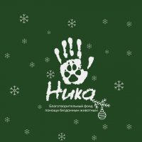 Фонд помощи бездомным животным "Ника"