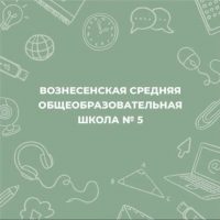 ГБУ ОО ЗО "Вознесенская СОШ №5" г.о Мелитополь