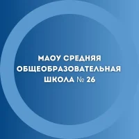 МАОУ "СОШ № 26" Великий Новгород