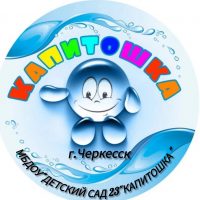 Детский сад  № 23 "Капитошка"