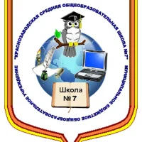 Муниципальное бюджетное общеобразовательное учреждение "Краснозаводская средняя общеобразовательная школа №7 имени Н.С.Булычева"