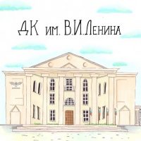 Дк им. Ленина