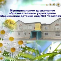 МДОУ "Моркинский детский сад №3 "Светлячок"