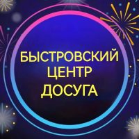 Быстровский центр досуга