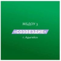 МБДОУ 3 "Созвездие" г. Адыгейска