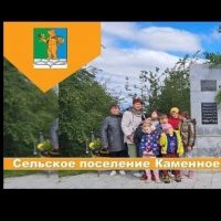 Администрация сельского поселение Каменное ХМАО-Югра