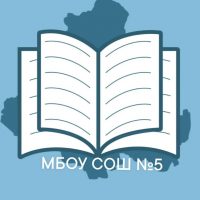 МБОУ СОШ №5 / Белая Калитва