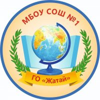 МБОУ СОШ № 1 ГО "Жатай"