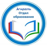 ОТДЕЛ ОБРАЗОВАНИЯ Г АГИДЕЛЬ