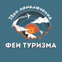 ТУРАГЕНТСТВО “ФЕИ ТУРИЗМА»