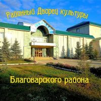 Районный Дворец культуры с. Языково