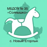МБДОУ №35 «Солнышко» с. Новый Егорлык