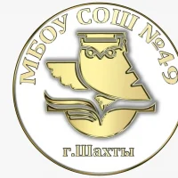 МБОУ СОШ №49 г.Шахты