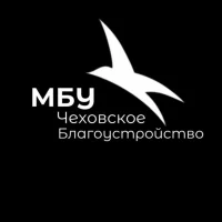Муниципальное бюджетное учреждение «Чеховское благоустройство»