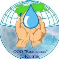 ВОДОКАНАЛ г.Искитима
