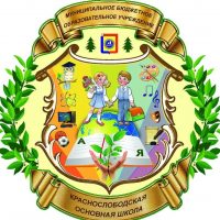 МАОУ Краснослободская ОШ