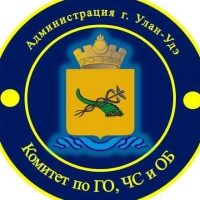 Комитет по ГО, ЧС и ОБ Администрации г. Улан-Удэ