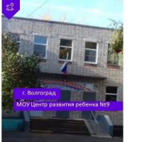 МОУ Центр развития ребенка № 9