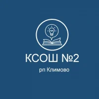 МБОУ Климовская СОШ№2 Брянской области