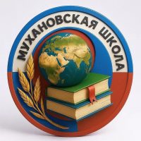 ГБОУ ООШ с.Муханово