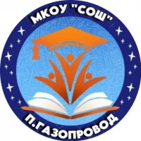 МКОУ "СОШ" п.Газопровод