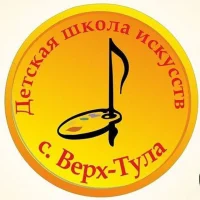 ДЕТСКАЯ ШКОЛА ИСКУССТВ С. ВЕРХ-ТУЛА