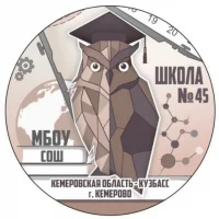 Школа № 45 города Кемерово