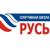 Спортивная школа "Русь"