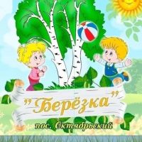 МБДОУ "Детский сад "Березка""