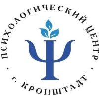 Психологический центр г. Кронштадта