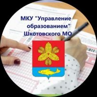 МКУ "Управление образованием" Шкотовского МО