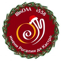 Школа 1558 им. Росалии де Кастро