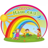 Детский сад № 60 г. Томска