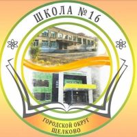 Школа №16 г.Щёлково