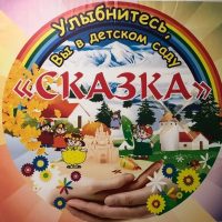 МДОУ Красночикойский детский сад Сказка