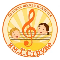 Детская школа искусств им. Г. Струве