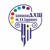 МАУДО "Балаковская ДХШ им. В.И.Задорожного"