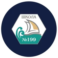 МБОУ СОШ № 199 г. Новосибирск
