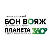 Туроператор Бон Вояж и Планета 360