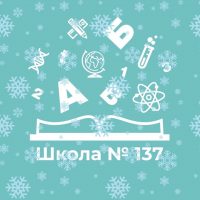 Школа №137 Кировского района г.Казани