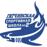 Гатчинская спортивная школа № 2