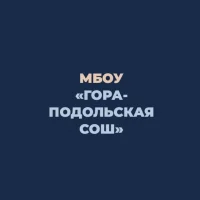Гора-Подольская СОШ