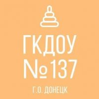 ГКДОУ "ДЕТСКИЙ САД № 137 Г.О. ДОНЕЦК" ДНР
