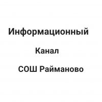 МАОУ СОШ с. Райманово ТР РБ