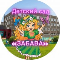 ТМБ ДОУ "Забава"