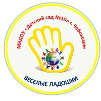 МБДОУ "Детский сад №10" г.Чебоксары